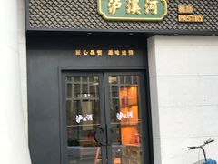 门面-泸溪河桃酥(江宁太阳城店)
