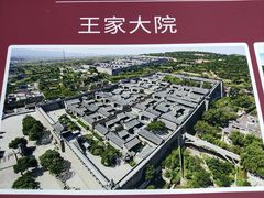 -山西王家大院
