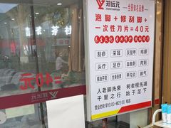 -郑远元专业修脚房·按摩·肉刺·灰指甲(汉中门大街店)