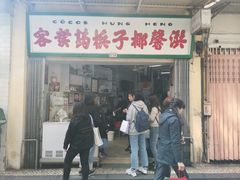 门面-洪馨椰子