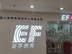 -英孚教育青少儿(宝龙中心)