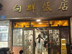 -粤·向群饭店(龙津东路总店)