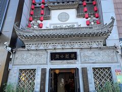 -徽镇小厨·经典徽菜(十里河店)