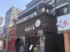 -草包包子铺(宽厚里店)