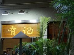 -有记家厨(后龙西街店)