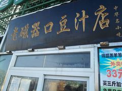 -老磁器口豆汁店(天坛店)