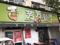 门面-芳芳餐厅(白沙路店)