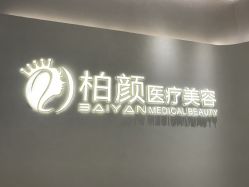 -深圳柏颜医疗美容诊所