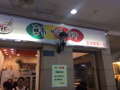 门面-韩味轩(丰盛町店)