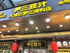 -尹三豆汁(前门旗舰店)