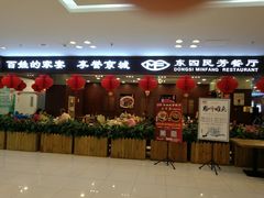 门面-东四民芳餐厅(世茂工三店)