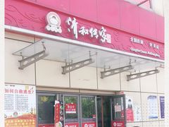 门面-清和传家饺子(龙泉道物美店)