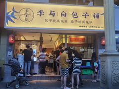 门面-李与白包子铺(桐梓林店)