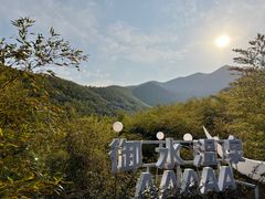 -天目湖御水温泉·度假酒店