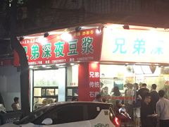 -兄弟深夜豆浆