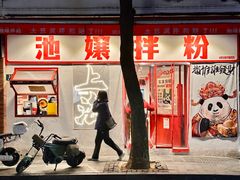 -池嬢拌粉(上海首店)