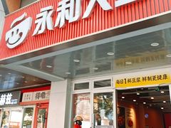 -永和大王(成府二店)
