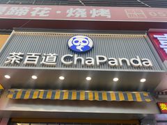 -茶百道(百脑汇店)