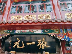 -张一元(总店)
