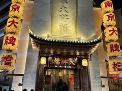 -南京大牌档(夫子庙老门东店)