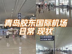 -青岛胶东国际机场