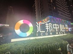 -汇邦中心ICON MALL
