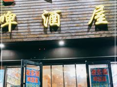 门面-老东镇啤酒屋海鲜加工·蒸汽海鲜·海鲜烧烤(台东店)