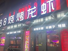 -串亿88烧烤·羊腿·羊蝎子(板泉路店)