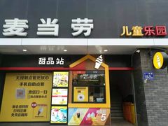 门面-麦当劳(上藤店)