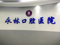 -永林口腔医院