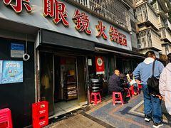 -陈眼镜火锅(总店)