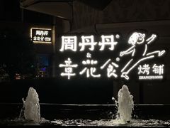 -周丹丹原味烧烤(香格里拉店)