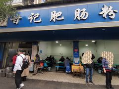 -甘记肥肠粉(马鞍北路店)