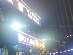 -花儿穆萨·烤肉餐厅(石马坪店)