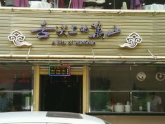 门面-万山楼海鲜酒家·二十三年老字号