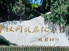 -李叔同故居纪念馆