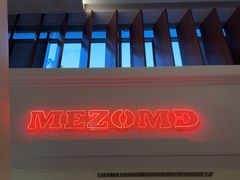 -Mezomd曼索蒂西班牙餐厅(广粤店)