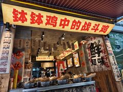 -嘉州鲜知味钵钵鸡(奎星楼店)