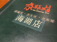 -青海名吃尕张娃非遗烤肉(海湖总店)