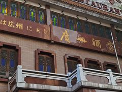 -广州酒家(文昌总店)