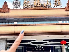 -聚福山莊·寻味顺德(北滘店)
