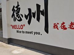 -老德州四合院·德州菜(天衢路店)