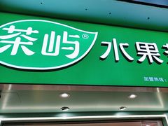 -茶屿水果茶(太古里店)