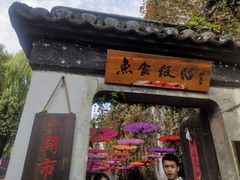 门面-鱼食饭稻·苏浙土菜17年老馆子(平江路店)