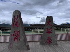 -花湖生态旅游区