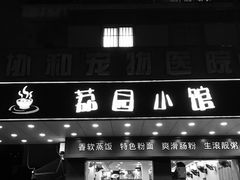 -荔园小馆(园岭新村二期店)
