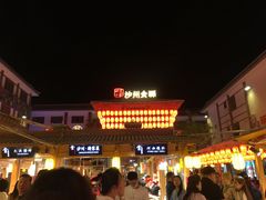 -沙州食驿·非遗小吃夜市