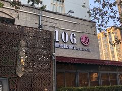 -106餐厅(山水文园店)