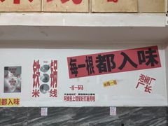 -铁锅哥米线