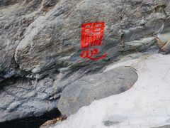 -京西十八潭风景区